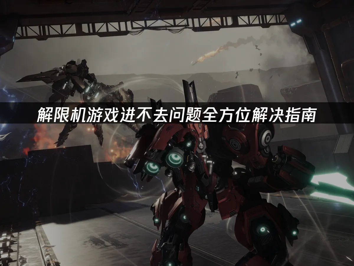 解限机 封面图