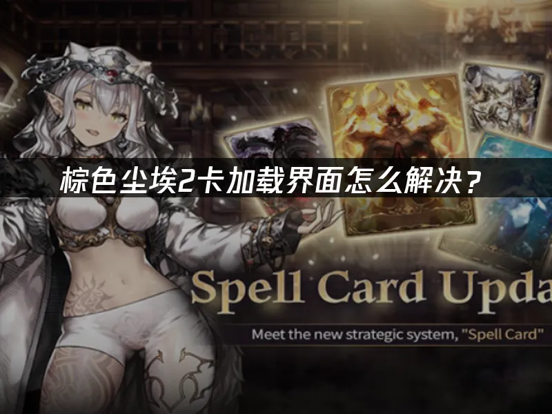 棕色塵埃2卡載入畫面解決方案!