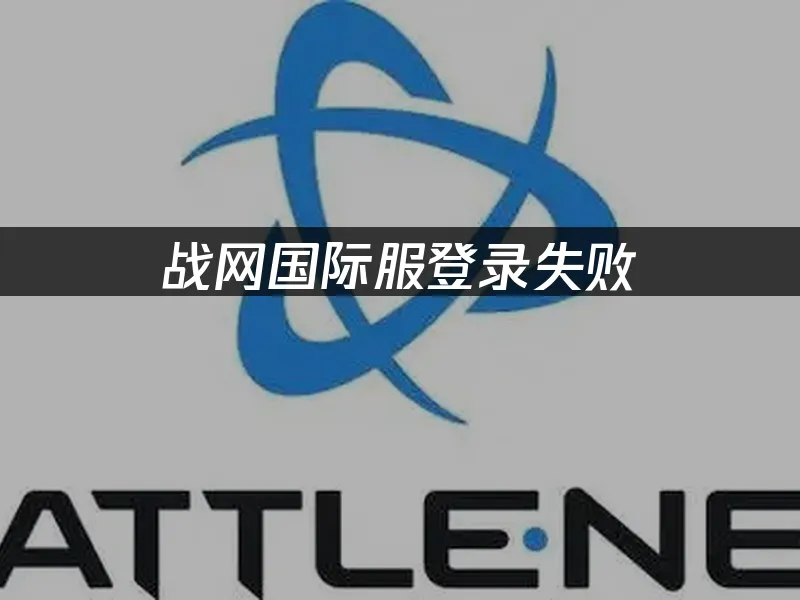 戰網國際服登入失敗——快速解決連線問題的實用技巧!