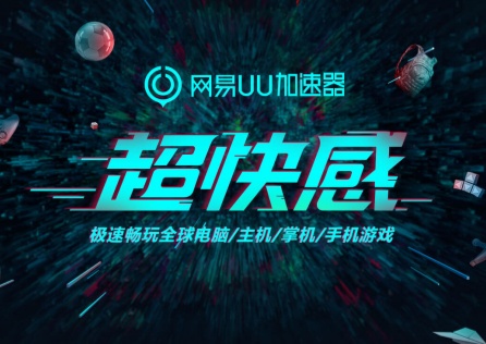 海外玩國服遊戲加速器選哪個?UU專線加速一鍵回國式體驗!