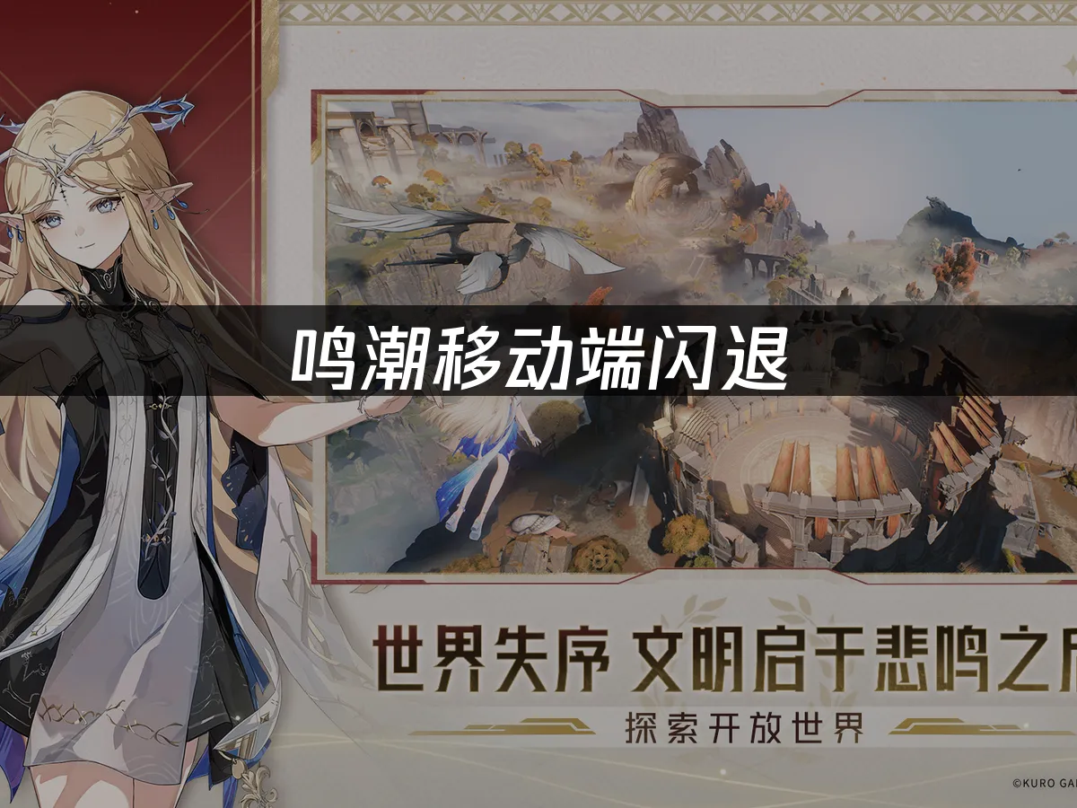 鳴潮手機版 封面圖