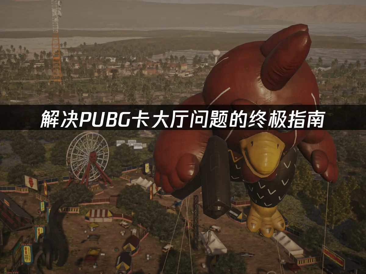 絕地求生卡大廳問題的終極解決方案!