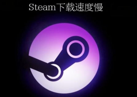 《Steam》下載速度慢怎麼辦?實用技巧加速下載!