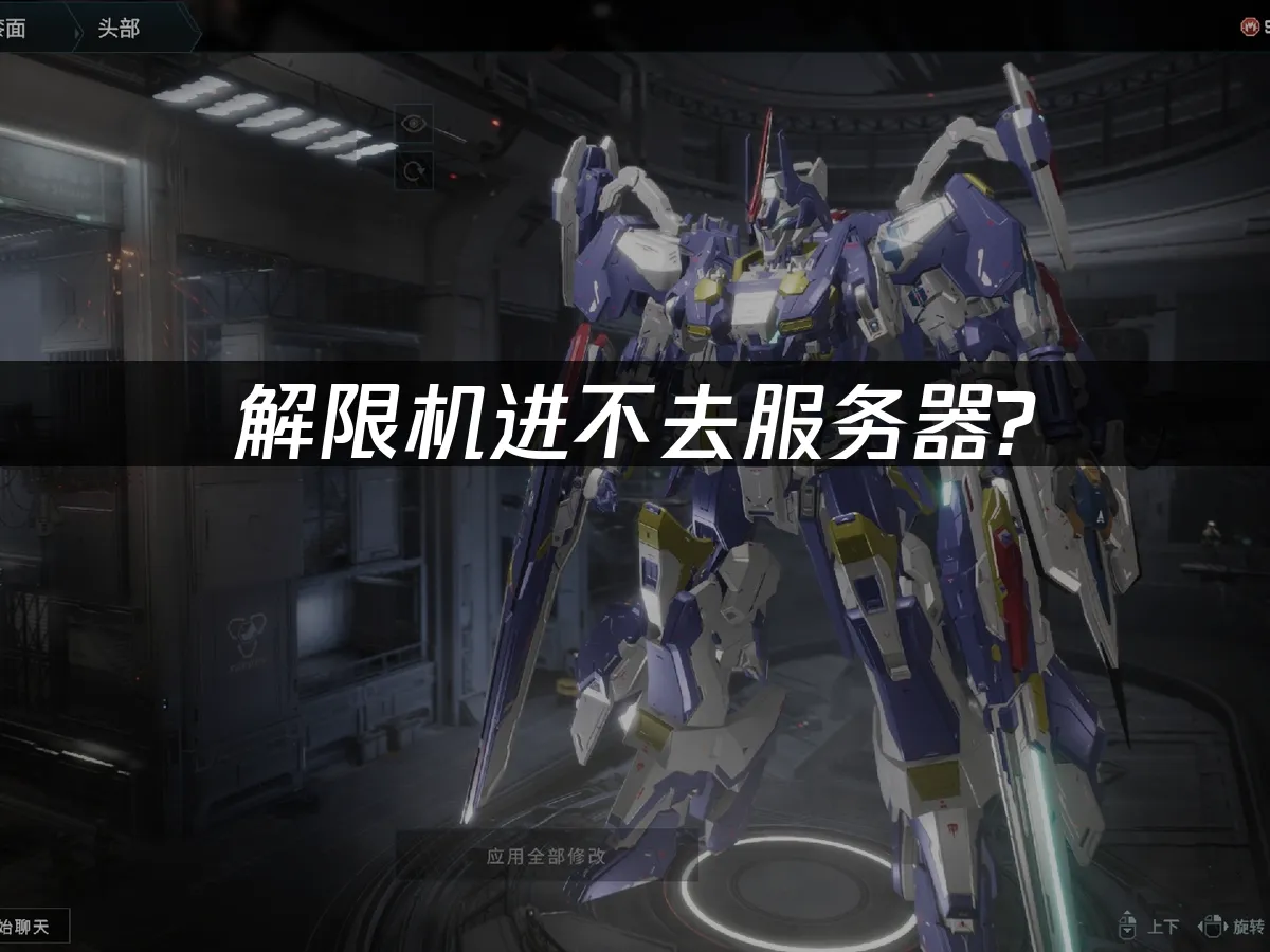 解限機連不上伺服器?專業解決方案在此!