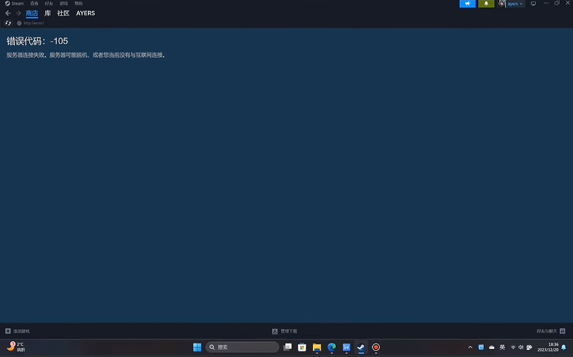 Steam報錯105-1