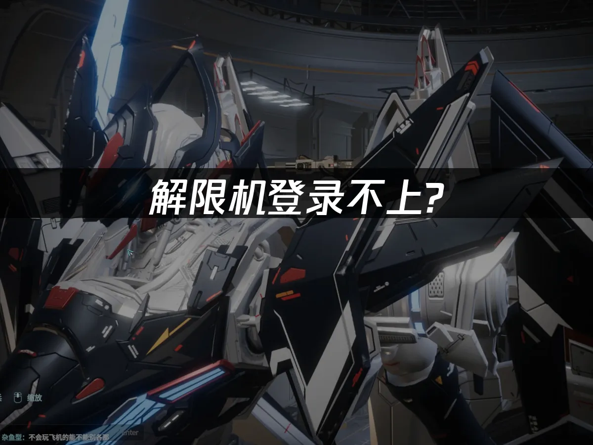 解限機登入失敗?快速解決方案!