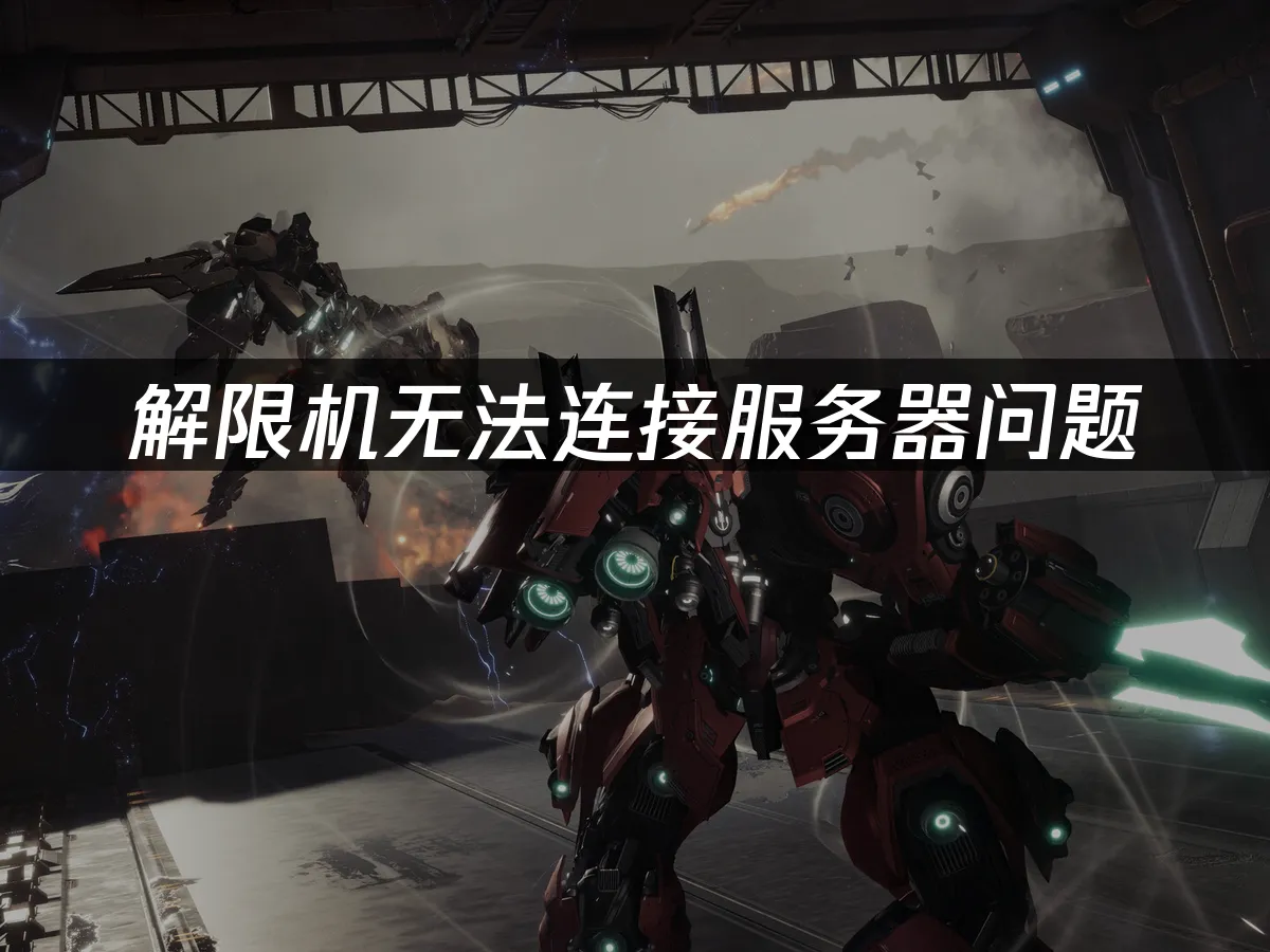 解限机 封面图