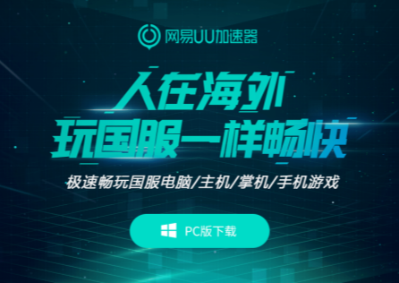 海外玩國服遊戲延遲高怎麼辦?教你一鍵降低延遲!
