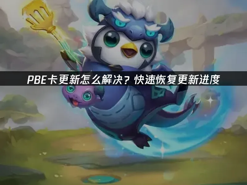 PBE更新卡住怎麼辦?快速恢復更新進度!