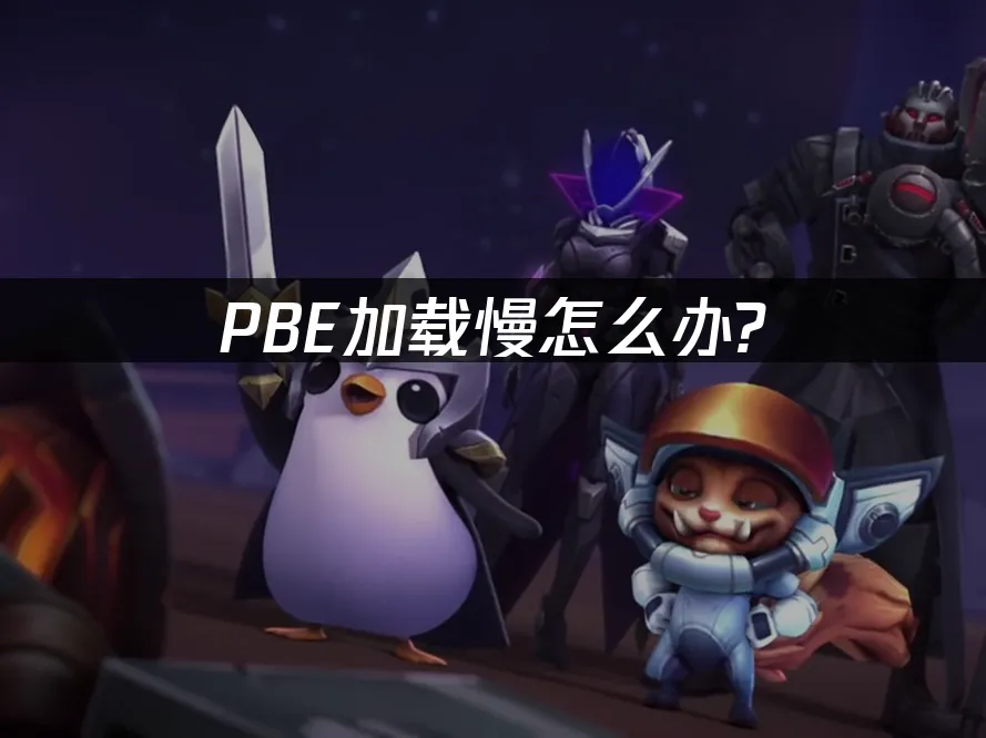 PBE連線卡頓?專業網路加速對策!
