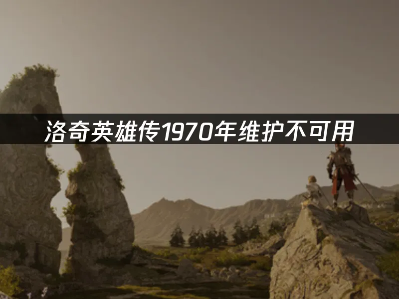 洛奇英雄傳1970維護無法登入:解決方法大公開!