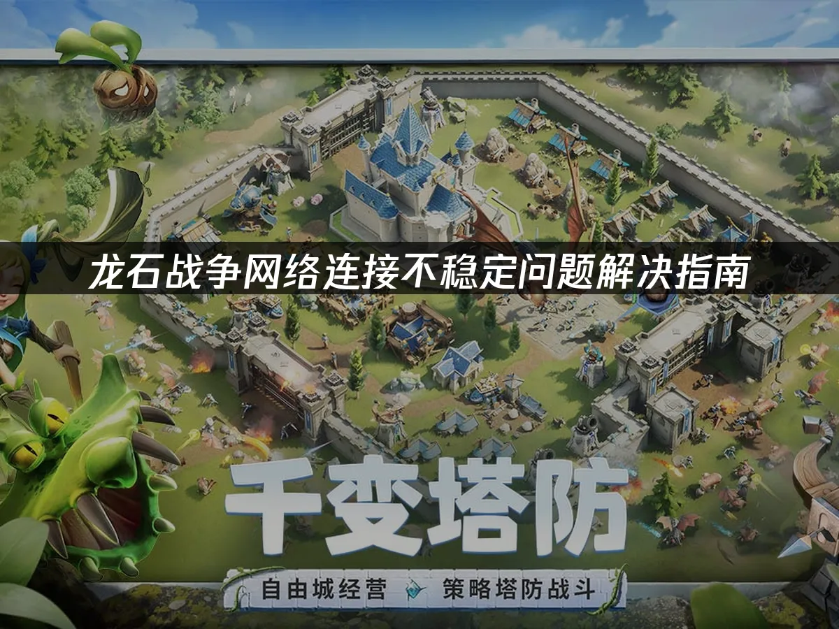 龍石戰爭網路連線不穩問題解決攻略!