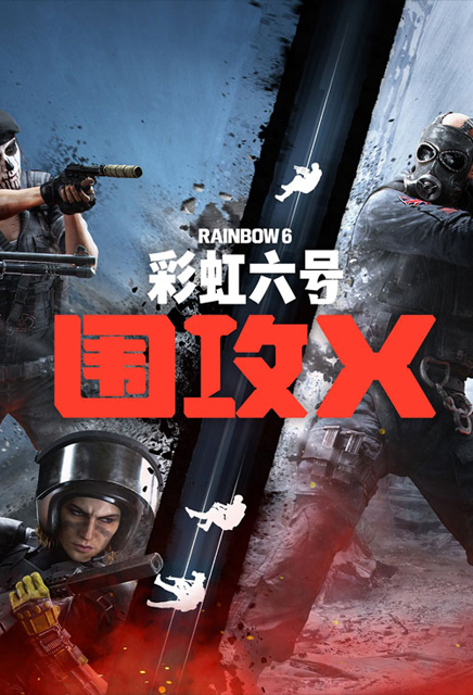 彩虹六号