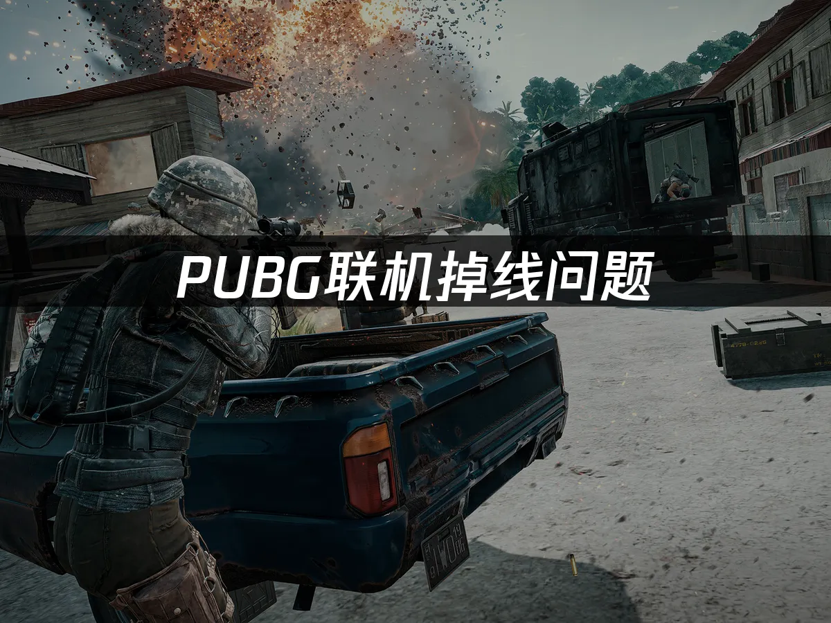 PUBG 封面图