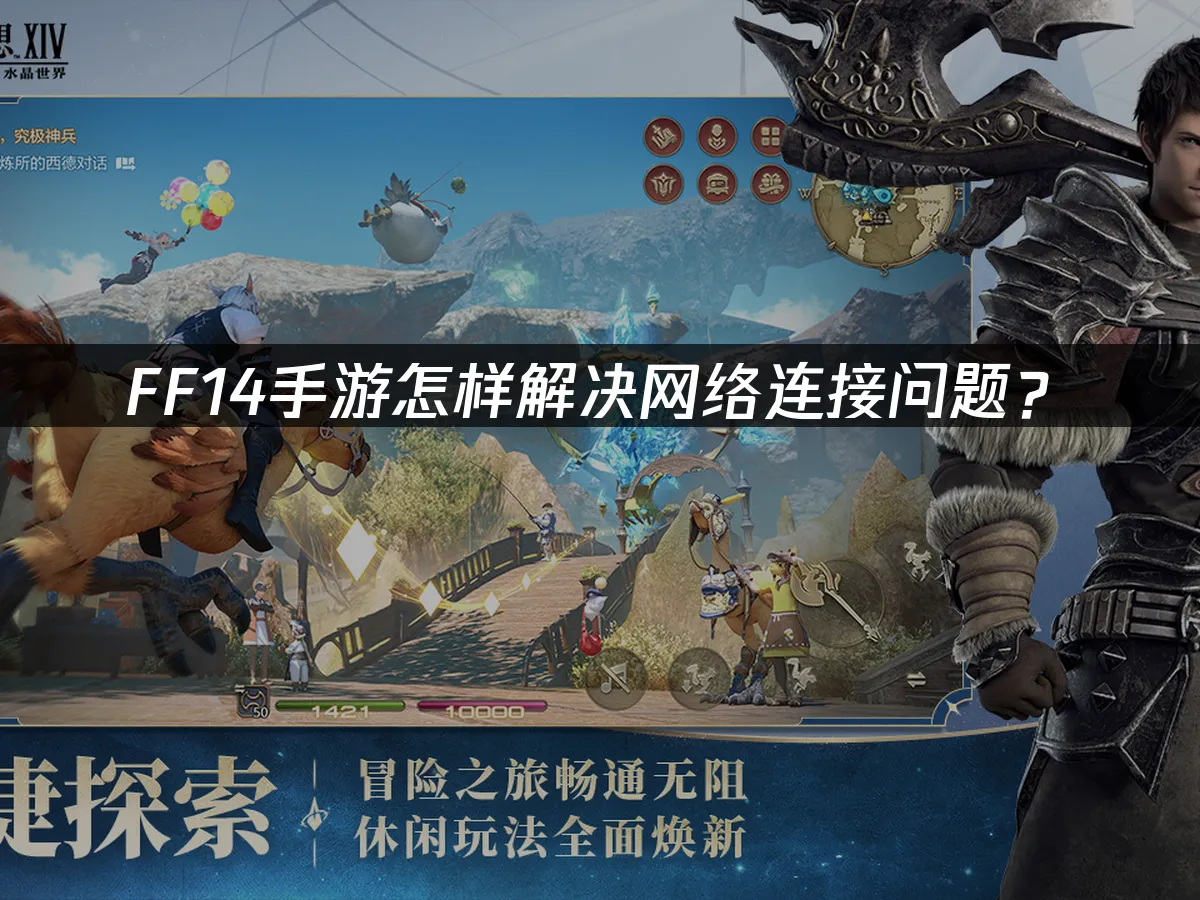 FF14手遊加速器推薦,一鍵加速告別網路困擾!