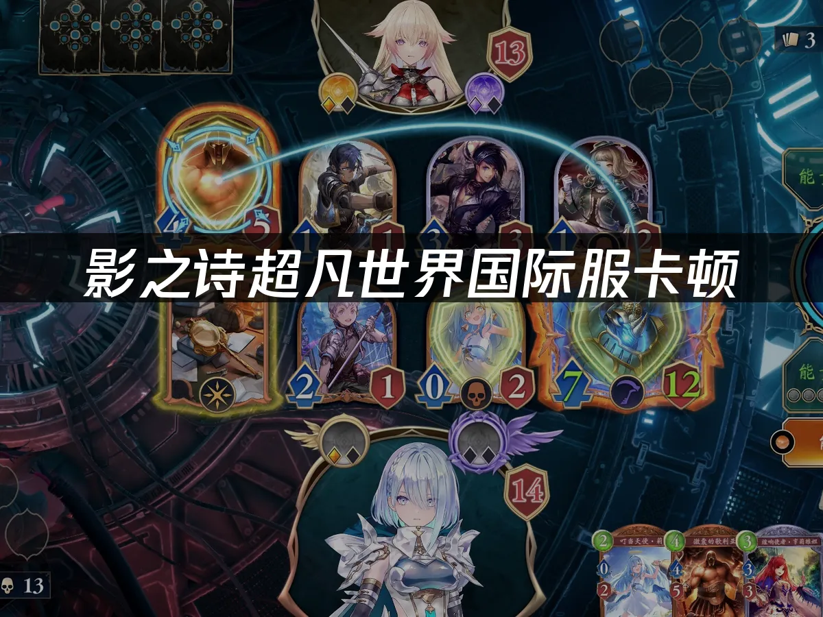 影之诗超凡世界国际服 封面图