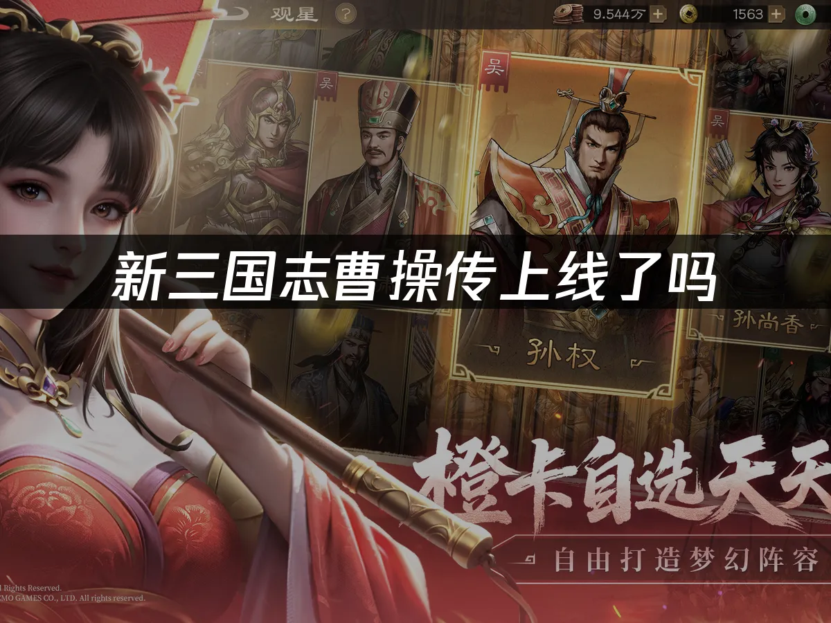 新三國志曹操傳上線了嗎?2025年最新官方資訊!