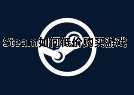 《Steam》如何省錢買遊戲?跨區購買教學一次掌握!
