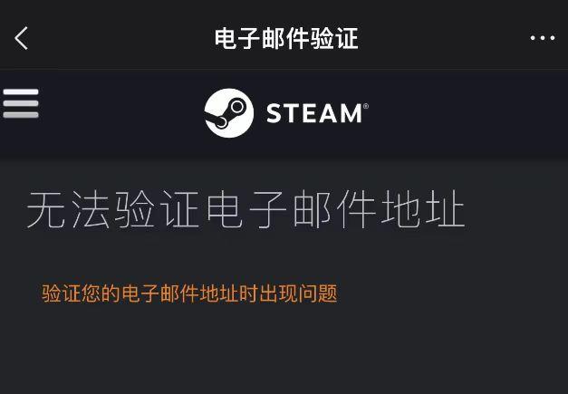 Steam電子郵件驗證失敗-1
