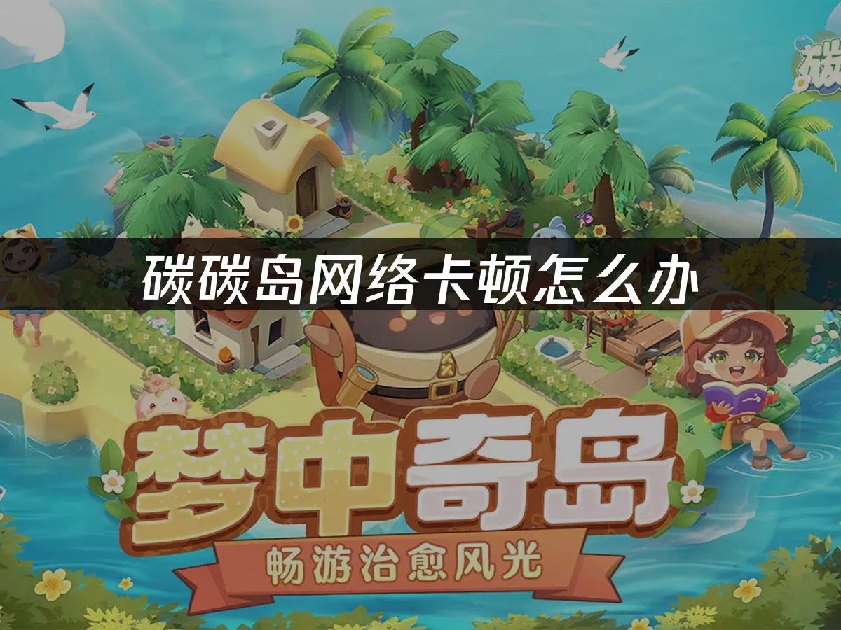 碳碳岛 封面图