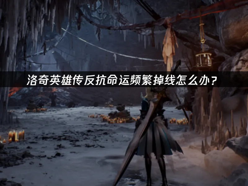 洛奇英雄傳:反抗命運一直斷線該怎麼解決!