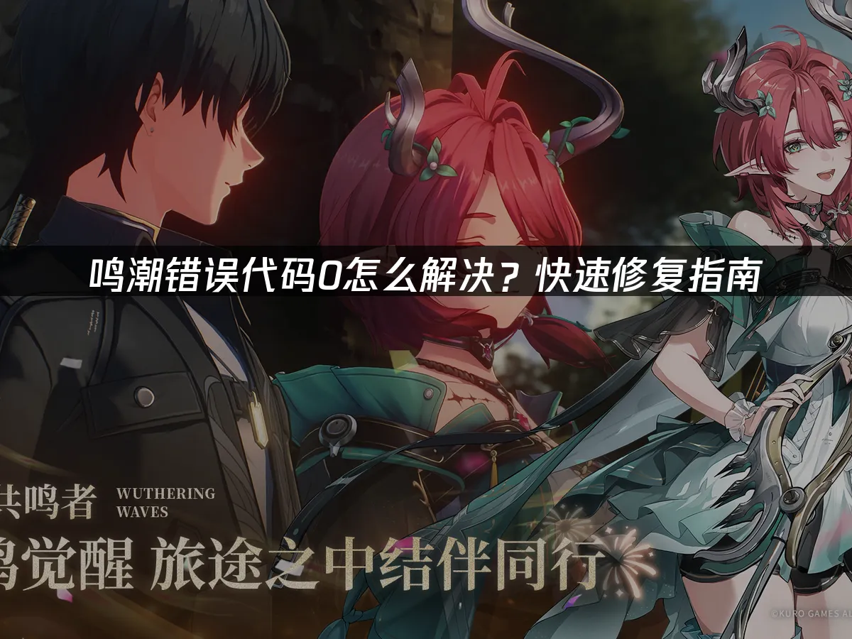 鸣潮 封面图