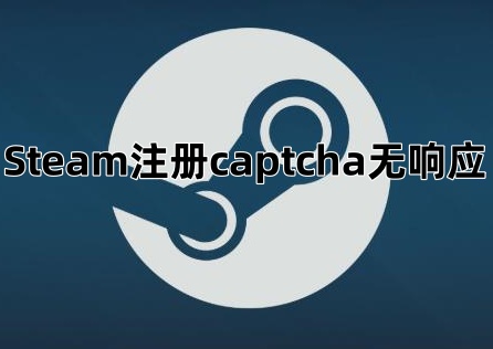 《Steam》註冊captcha無回應怎麼辦?快速排除教學!