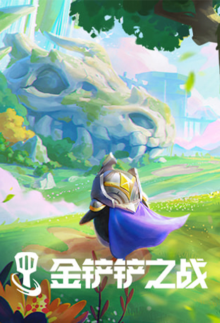 金铲铲之战