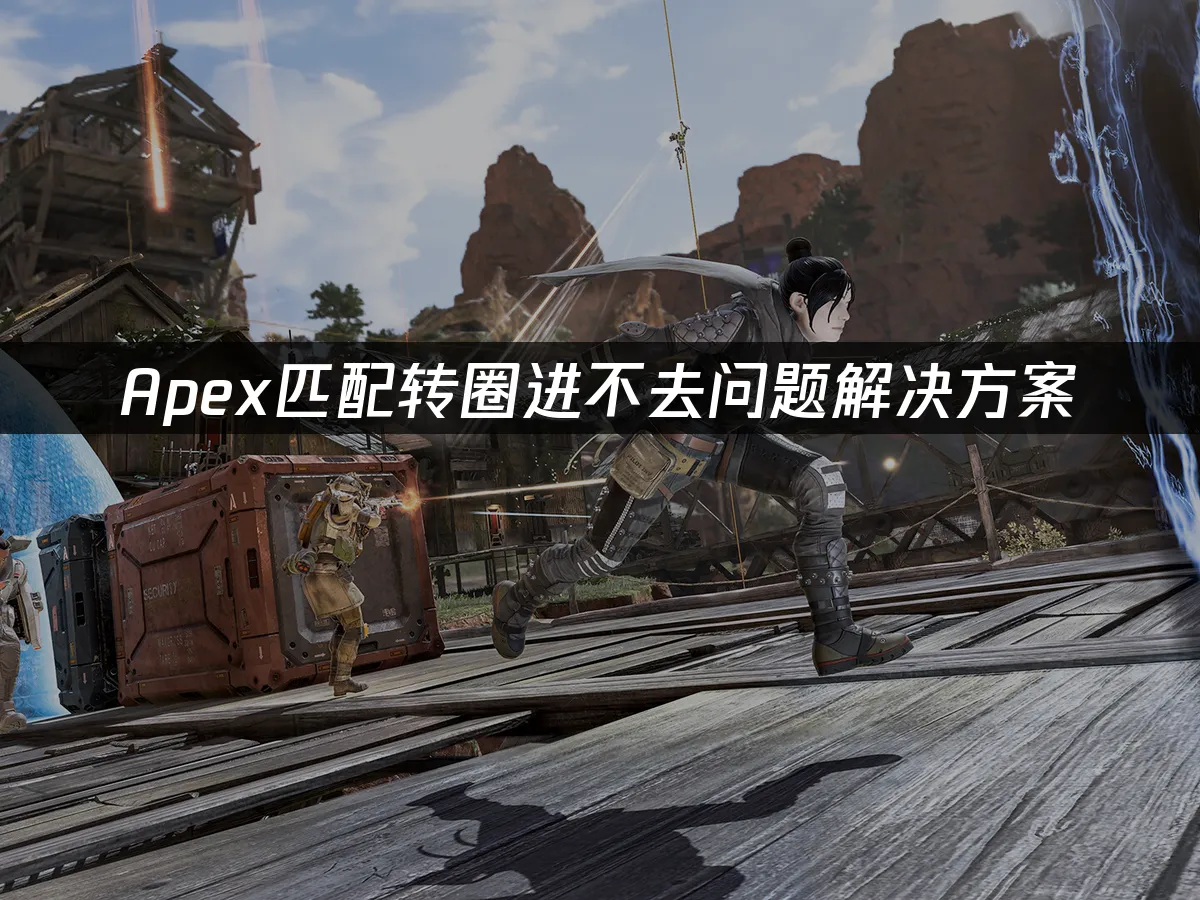 Apex英雄配對卡住進不去?這樣解決就對了!