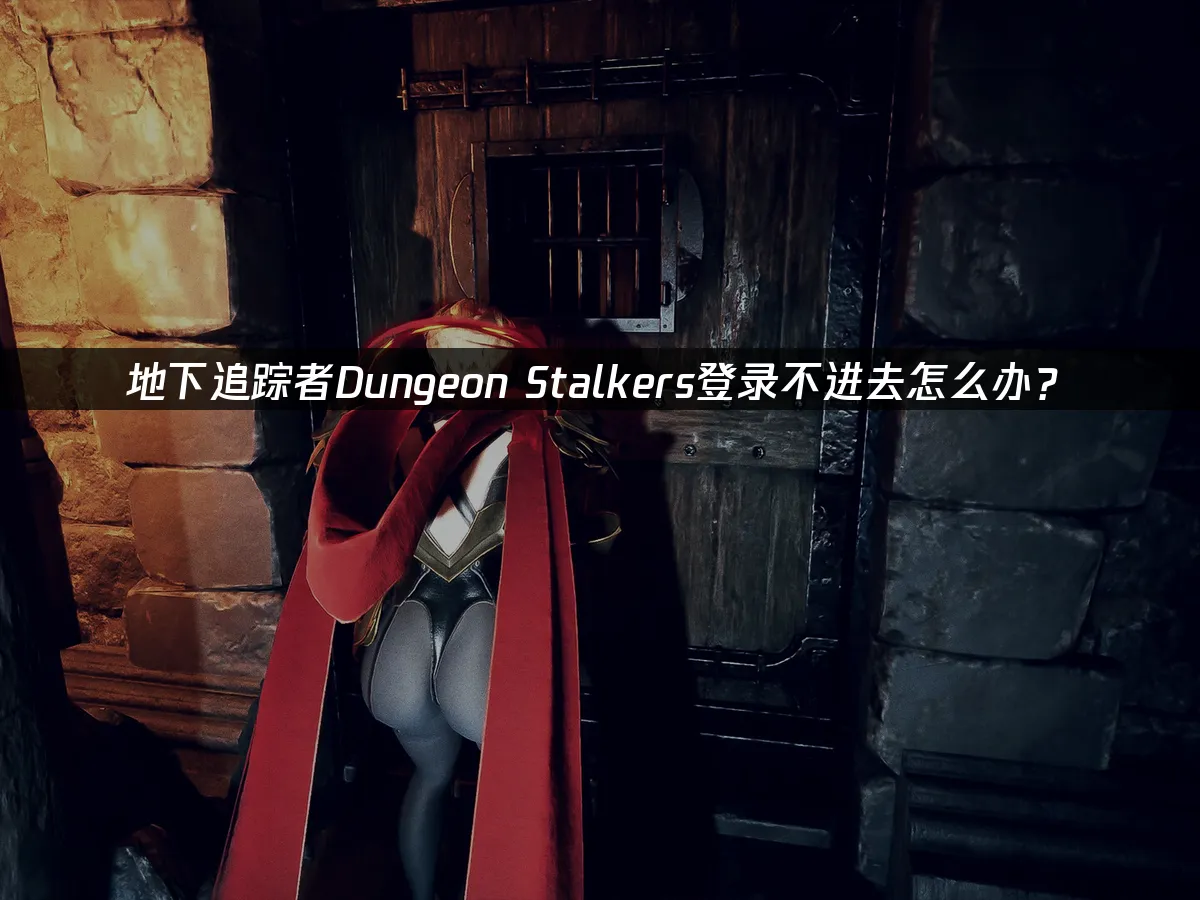 地下追蹤者Dungeon Stalkers登錄不進去怎麼辦?