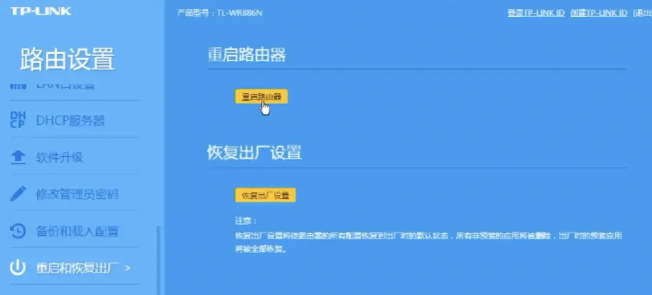 重启路由器