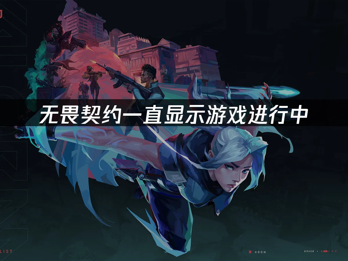無畏契約一直顯示遊戲進行中,如何快速排除問題?