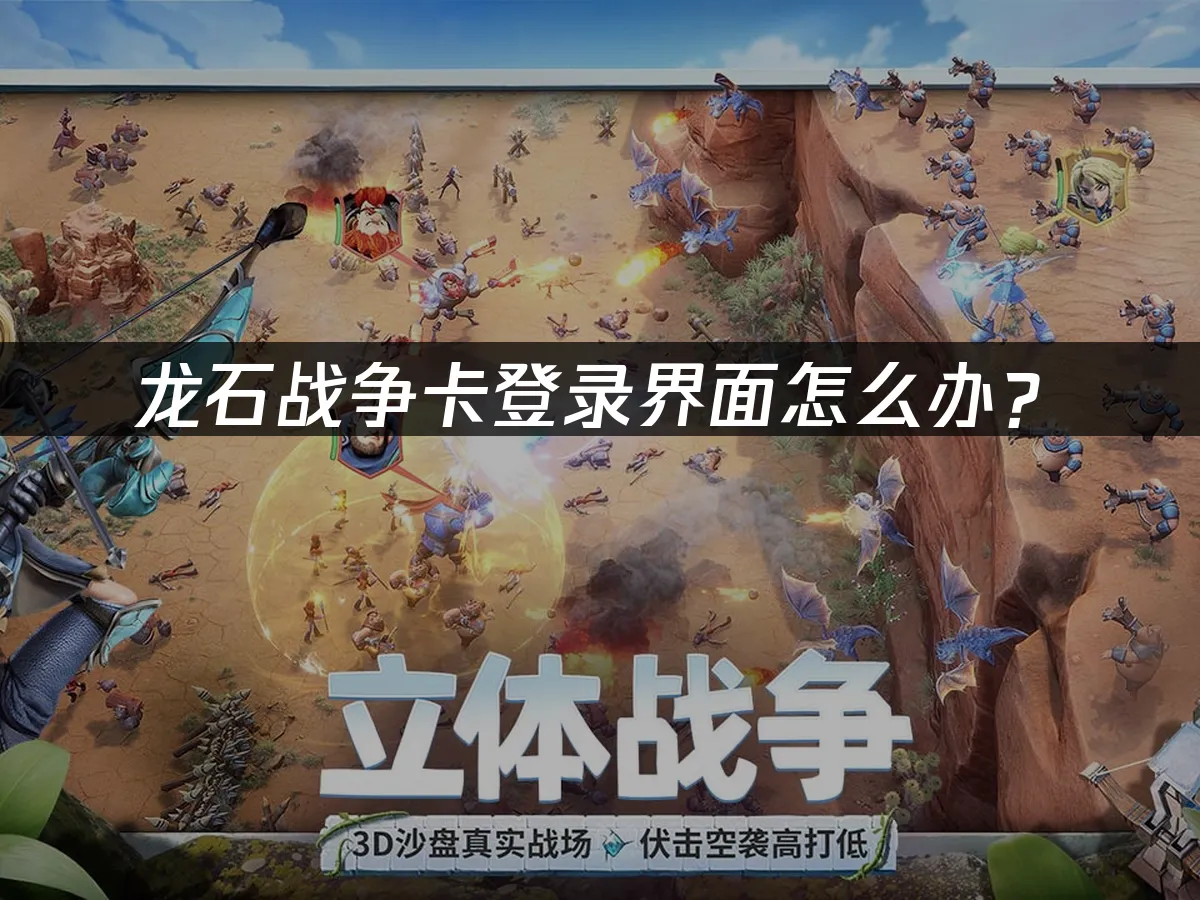 龍石戰爭卡在登入畫面怎麼辦?