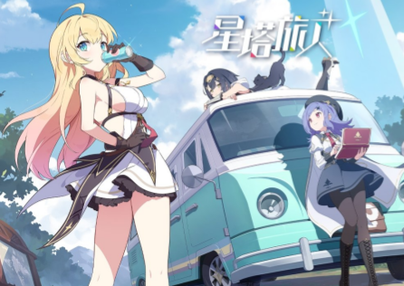 星塔旅人刪檔測試啟動