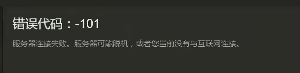 Steam商店錯誤代碼101-1
