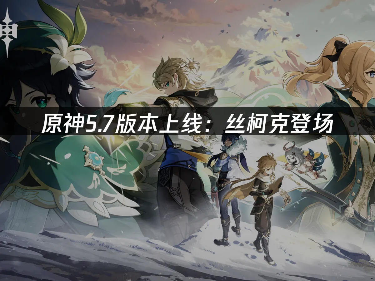 原神5.7版本更新:絲柯克強勢登場,UU加速器讓你暢玩無阻!