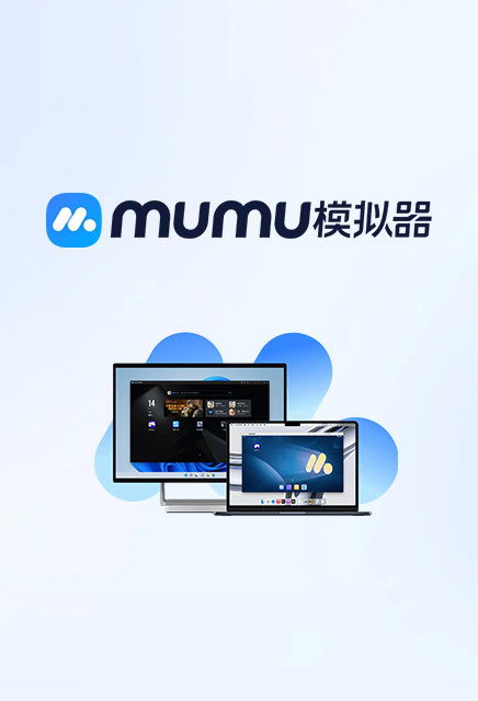 MuMu模拟器