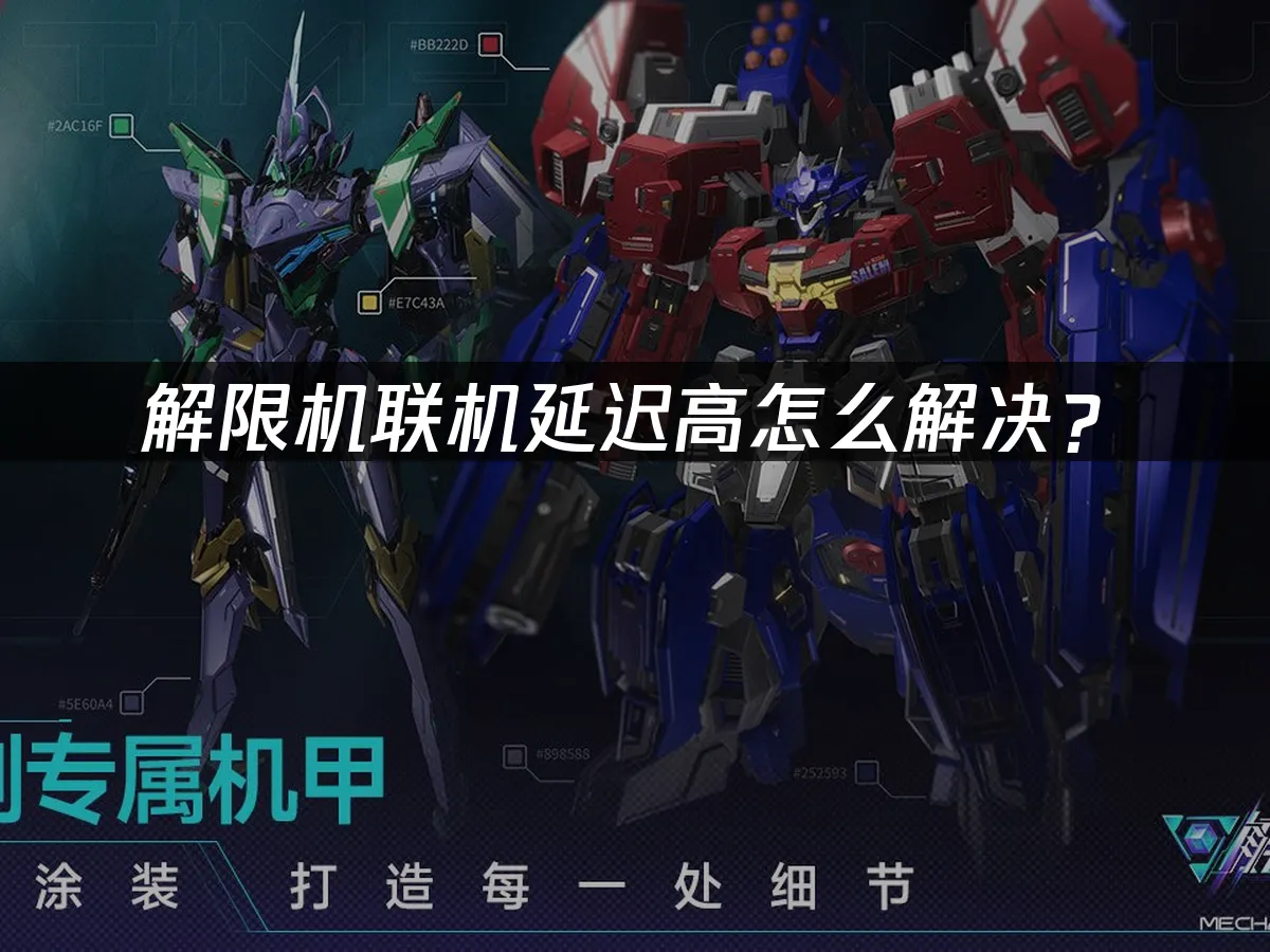 解決解限機連線延遲高的方法!