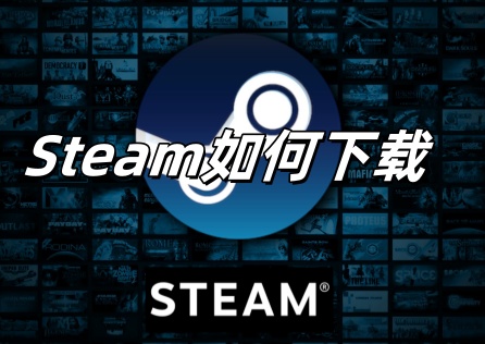 《Steam》如何下載?最新正版《Steam》詳細下載教程!