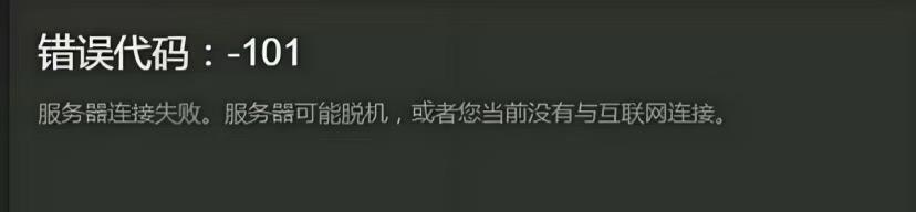 Steam商店錯誤代碼101-1