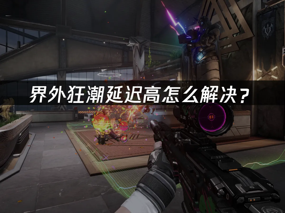 界外狂潮 封面图