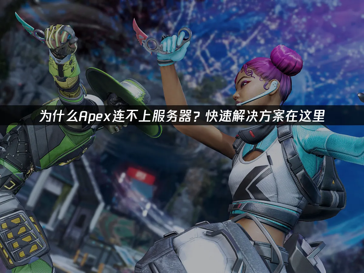 Apex 封面图