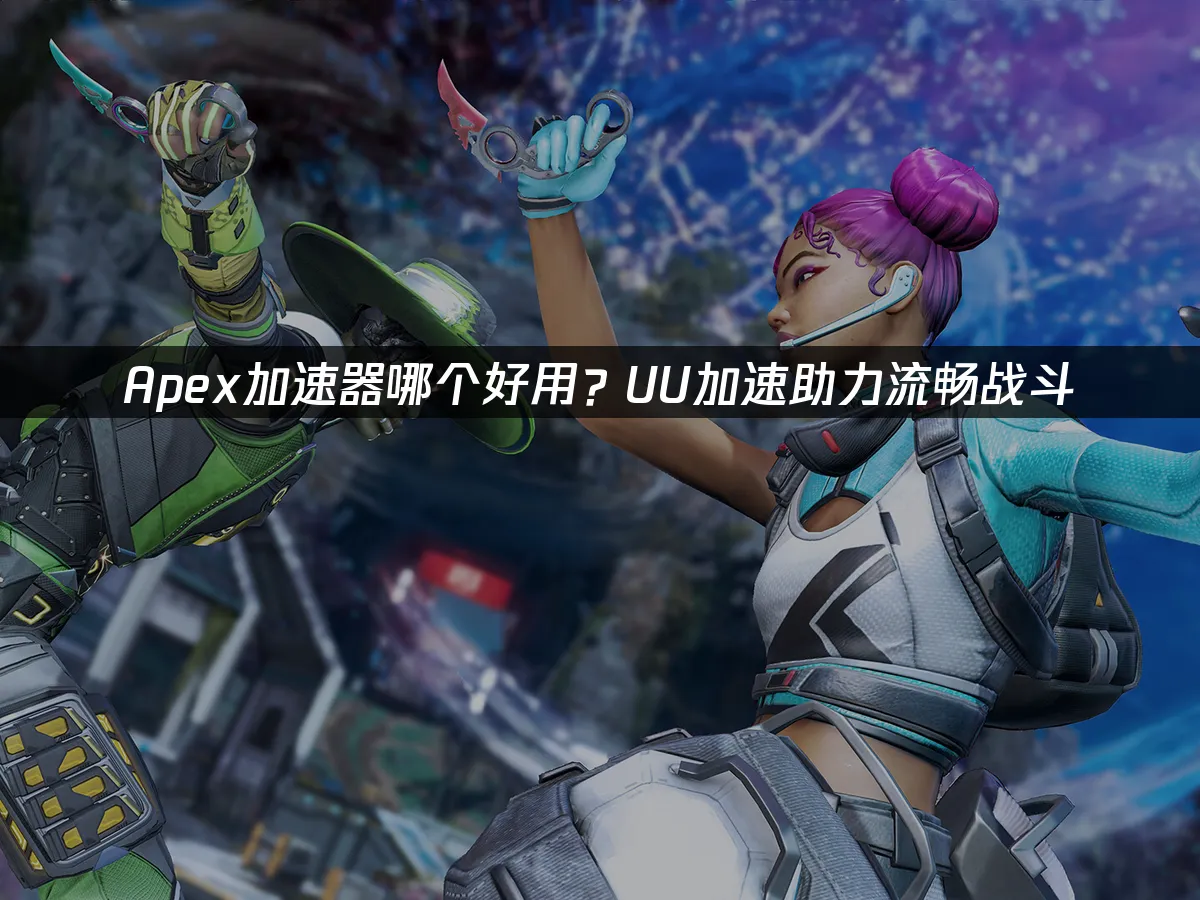 Apex 封面图
