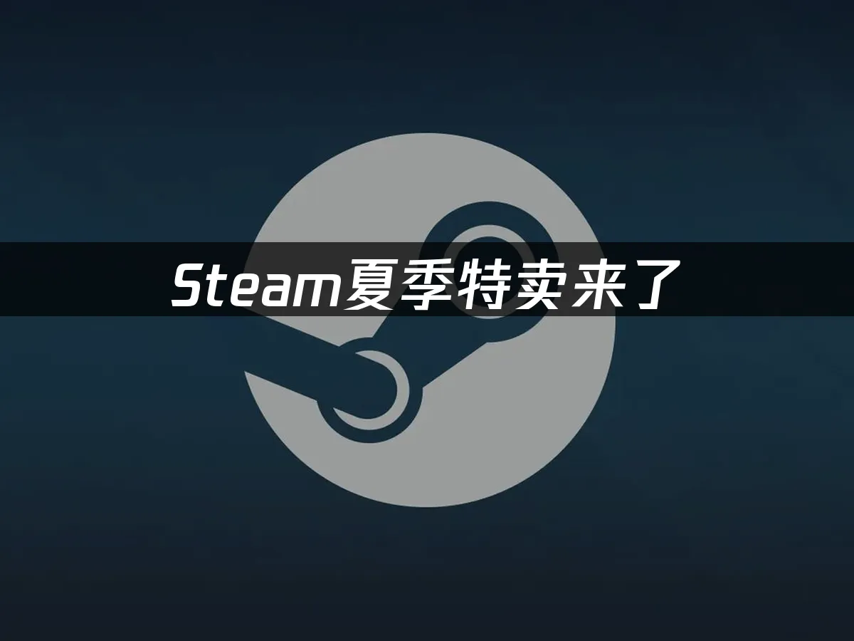 Steam夏季特賣來了,如何暢享全球遊戲盛宴?
