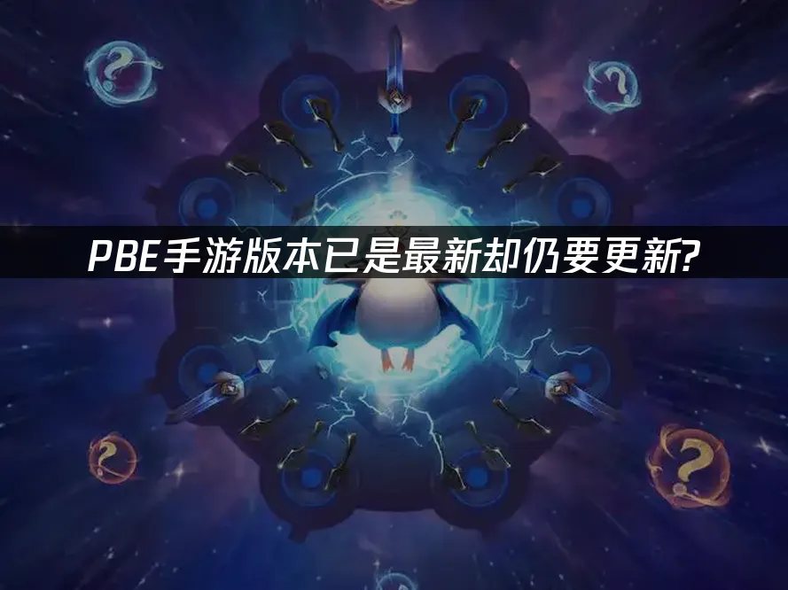 PBE手遊已經是最新版本卻還要更新?解決方法看這邊!