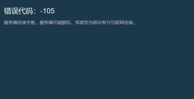 Steam錯誤代碼105-1
