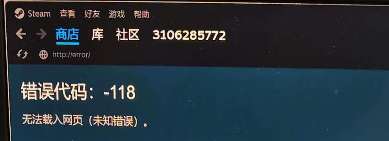 Steam錯誤代碼118-1