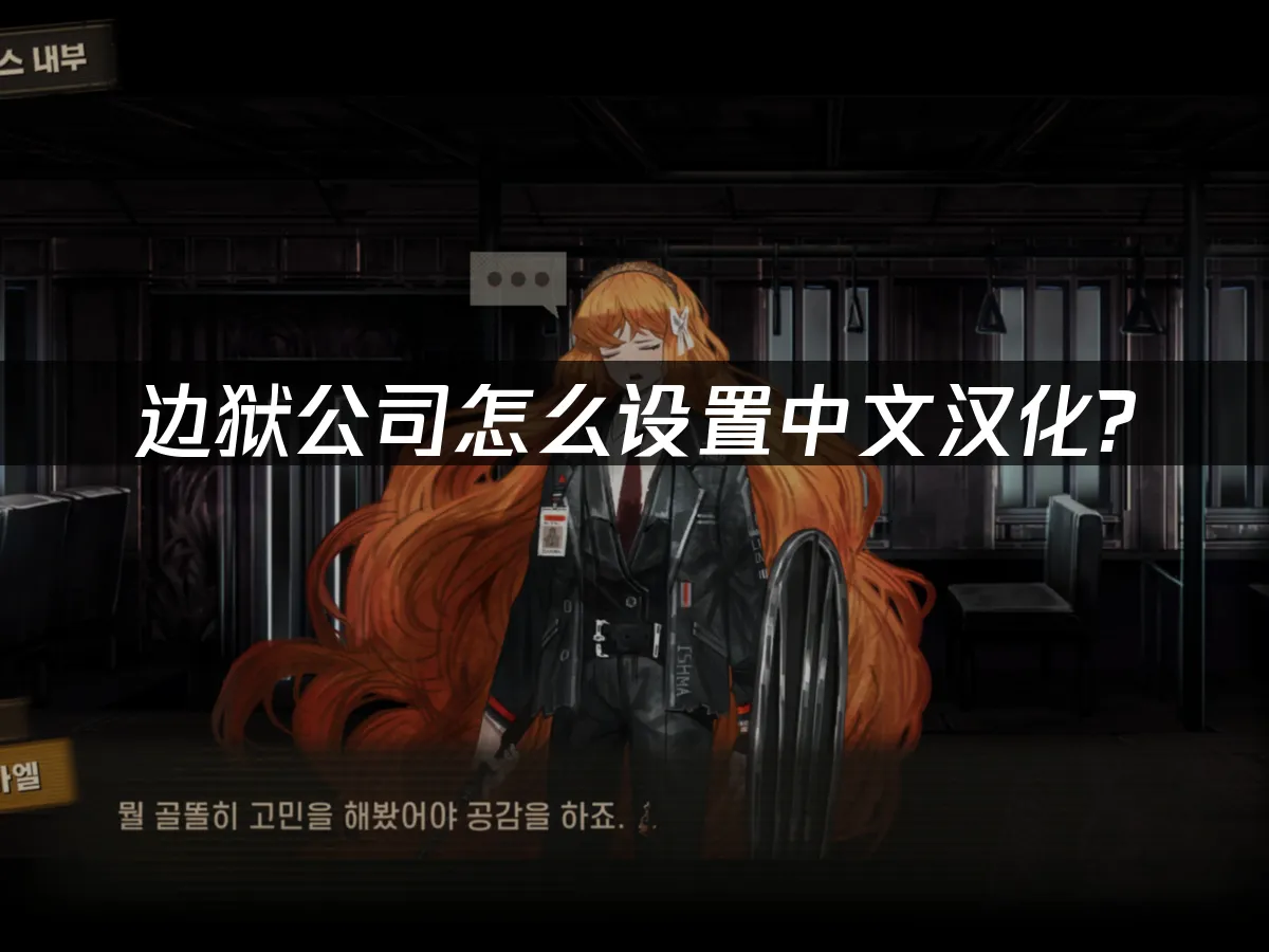 边狱公司如何汉化？怎么设置中文？