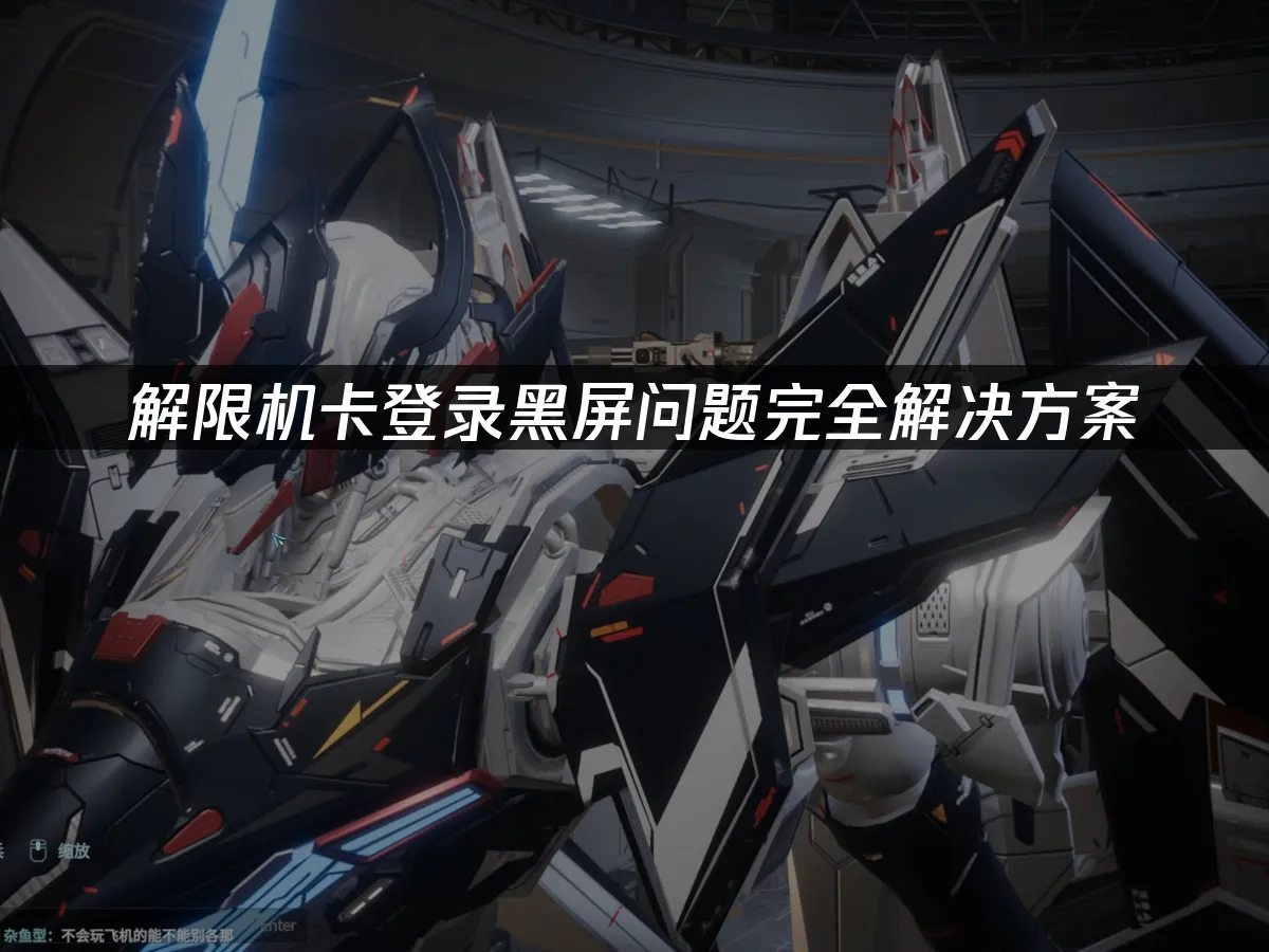 解限機登入黑畫面疑難排解終極指南!