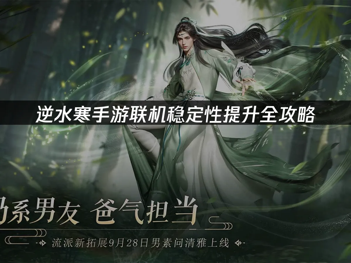 逆水寒手遊如何提升連線穩定性?
